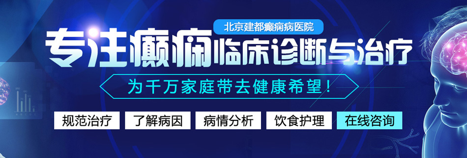 操肥逼网站北京癫痫病医院